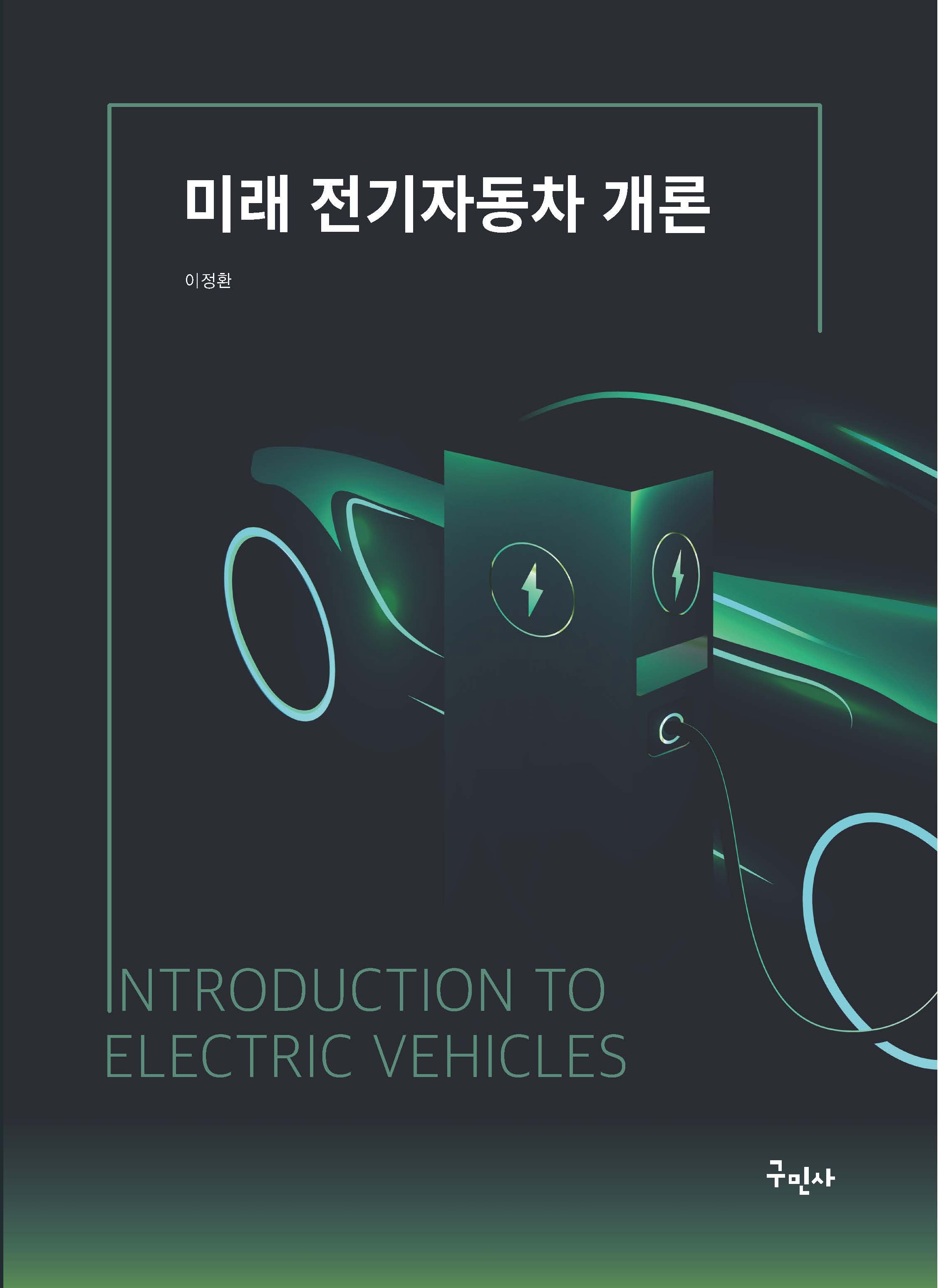 미래 전기자동차 개론