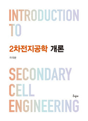 2차전지공학 개론