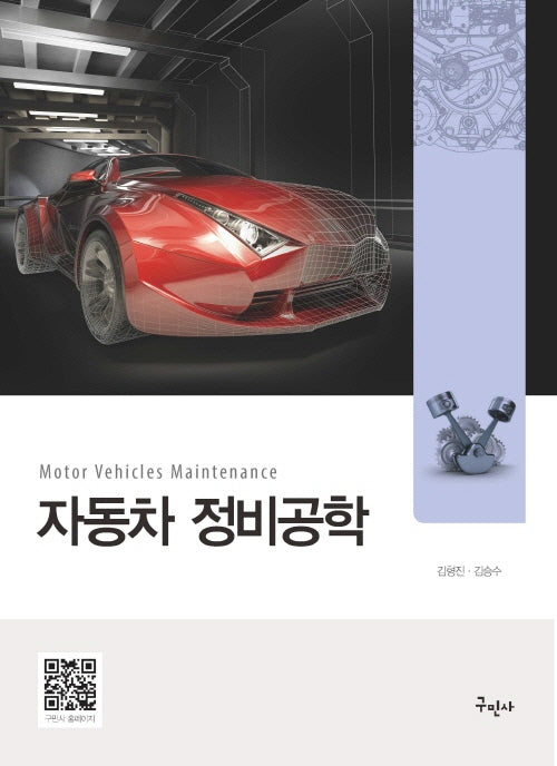 자동차 정비공학(개정판 2판)