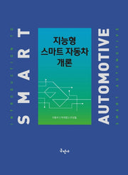 지능형 스마트 자동차개론