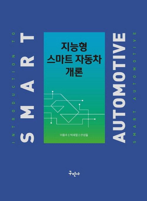 지능형 스마트 자동차개론