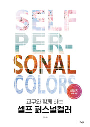 셀프 퍼스널컬러(교구와 함께 하는)