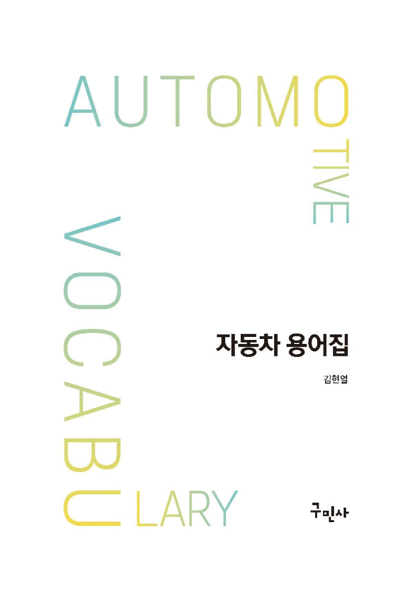 자동차 용어집