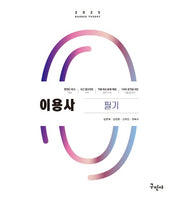 2025 이용사 필기(개정판 3판)