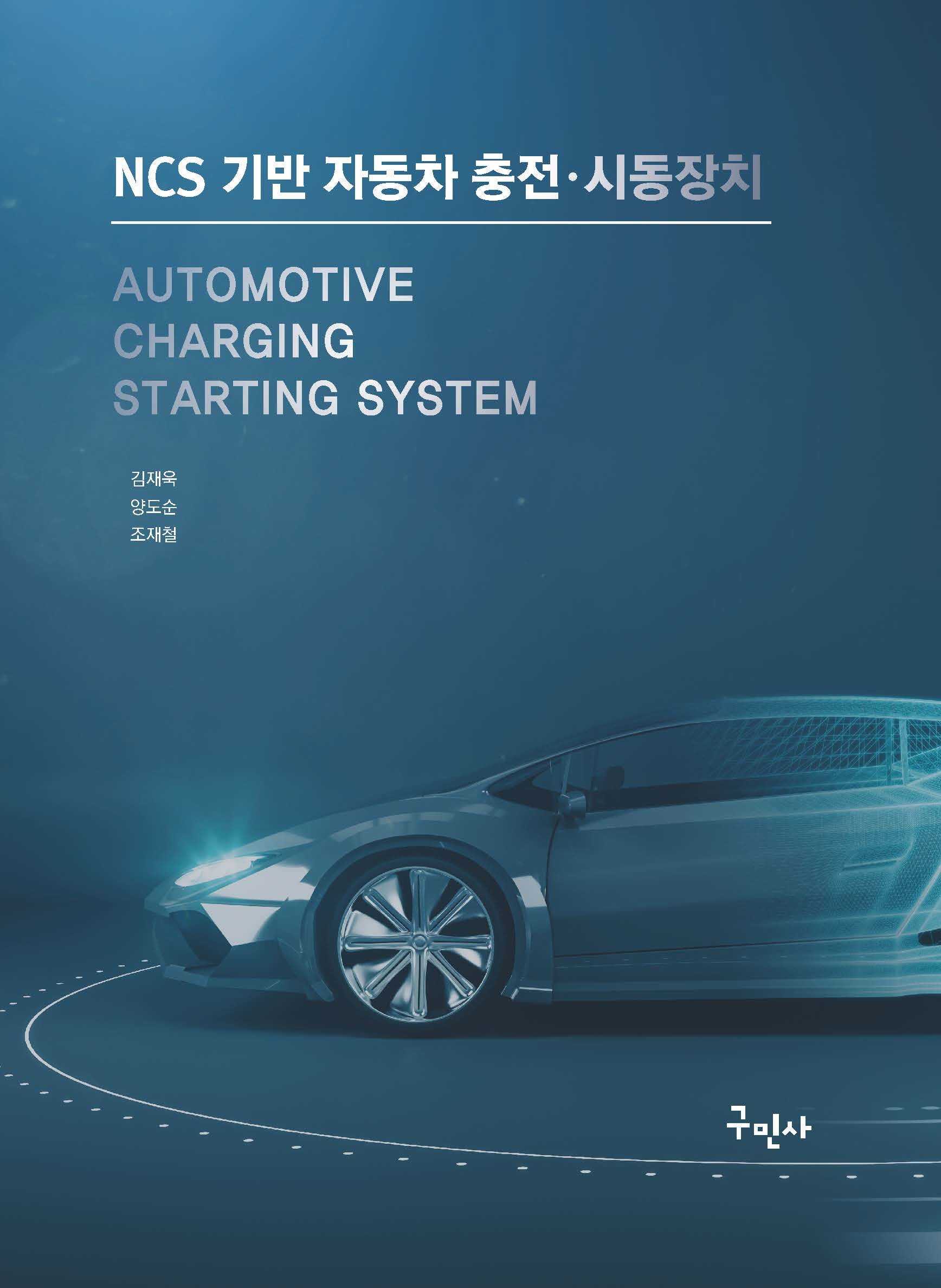 NCS 기반 자동차 충전 시동장치