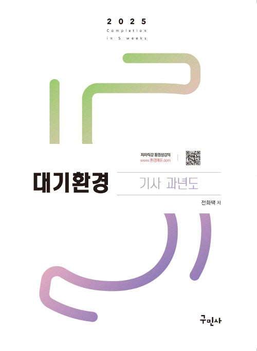 2025 대기환경기사 과년도+무료동영상(개정판 11판)