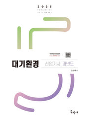2025 대기환경산업기사 과년도(개정판 11판)