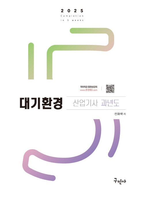 2025 대기환경산업기사 과년도(개정판 11판)