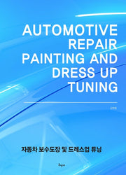 자동차 보수도장 및 드레스업 튜닝