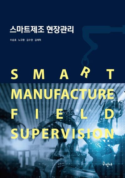 스마트제조 현장관리