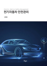 전기자동차 안전관리