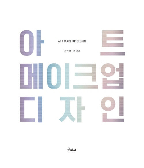 아트 메이크업 디자인(개정판)