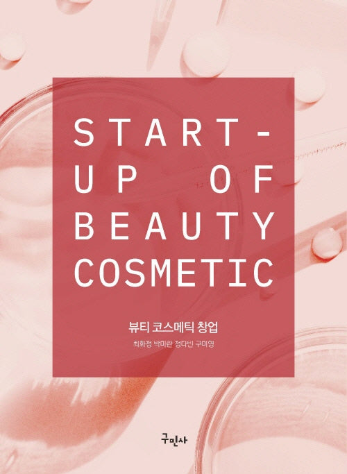 뷰티 코스메틱 창업(개정판)