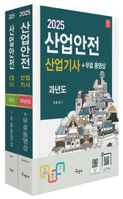2025 산업안전산업기사 과년도+무료동영상(개정판 8판)(전2권)