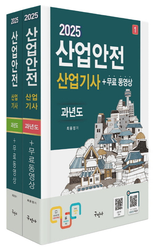 2025 산업안전산업기사 과년도+무료동영상(개정판 8판)(전2권)