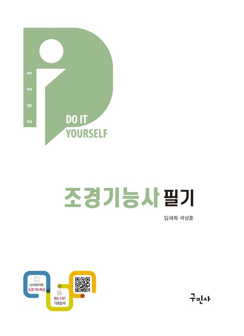 2025 조경기능사 필기(개정판)