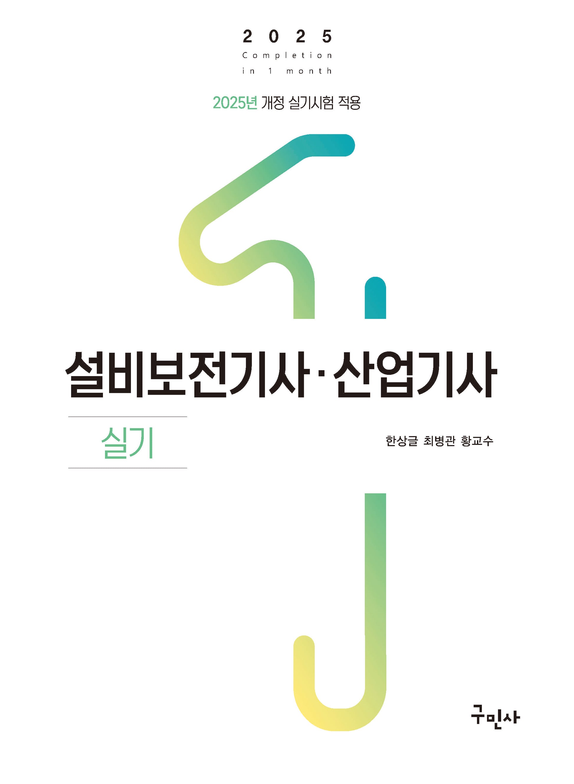 2025 설비보전기사 산업기사 실기(개정판)