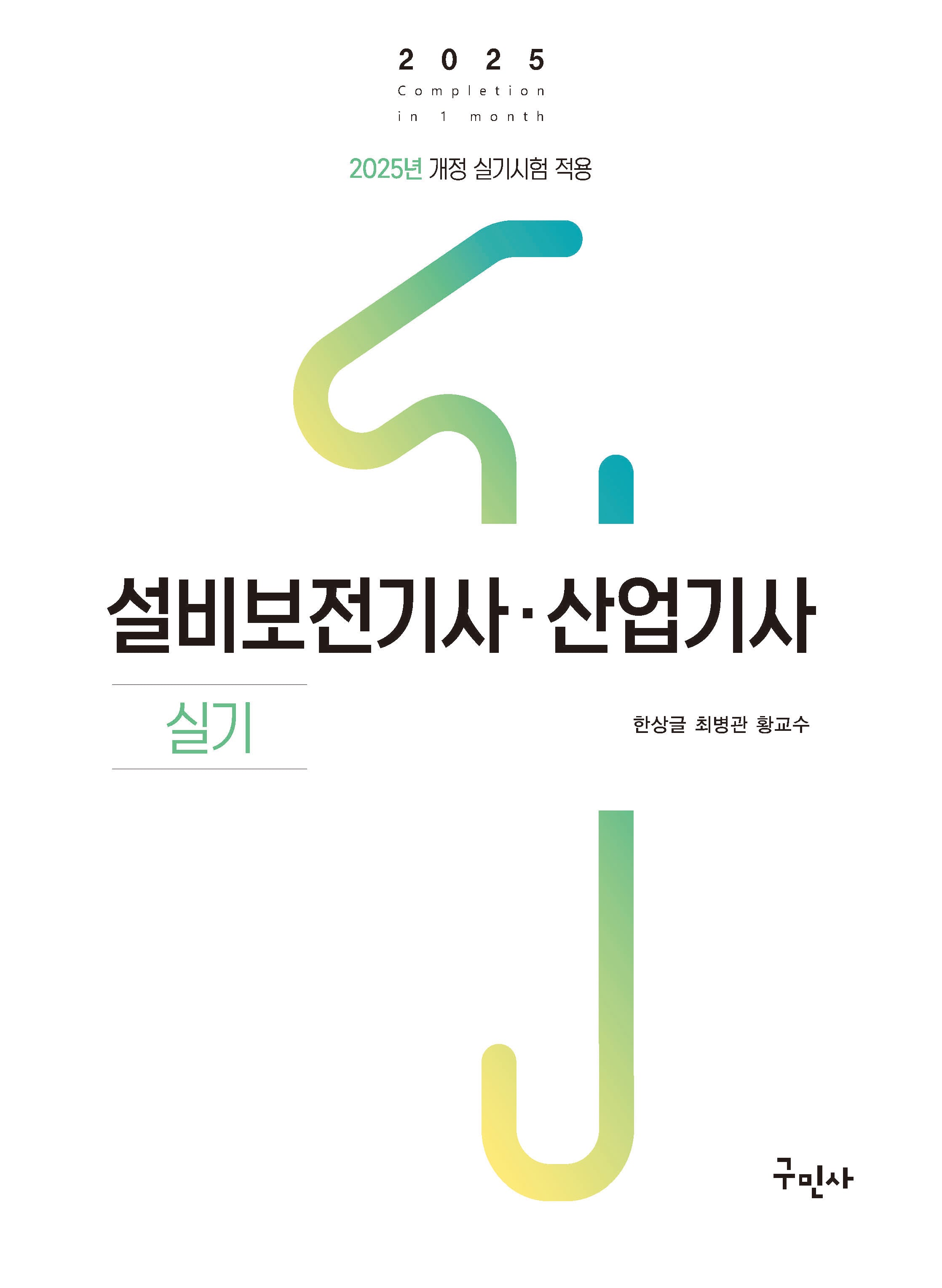 2025 설비보전기사 산업기사 실기(개정판)