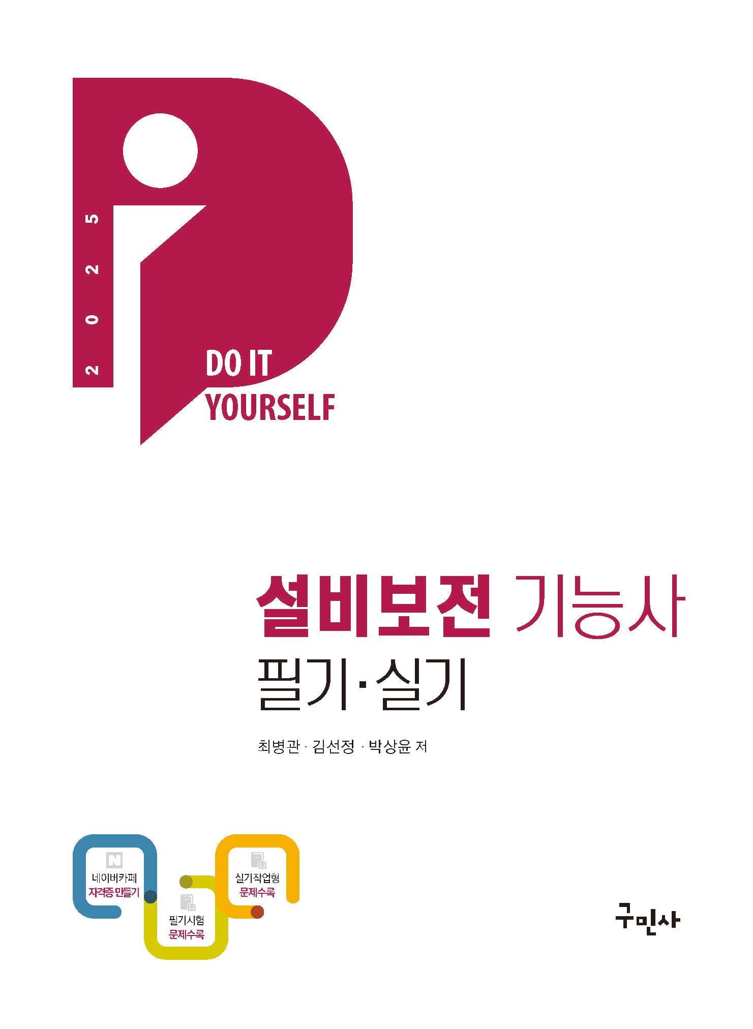 2025 설비보전기능사 필기+실기(개정판 5판)