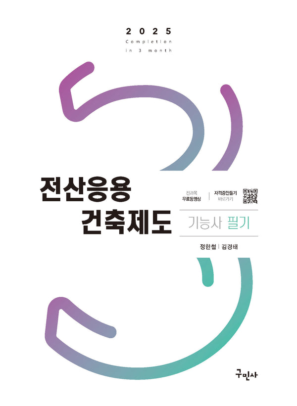 2025 전산응용건축제도기능사 필기+무료동영상(개정판 11판)