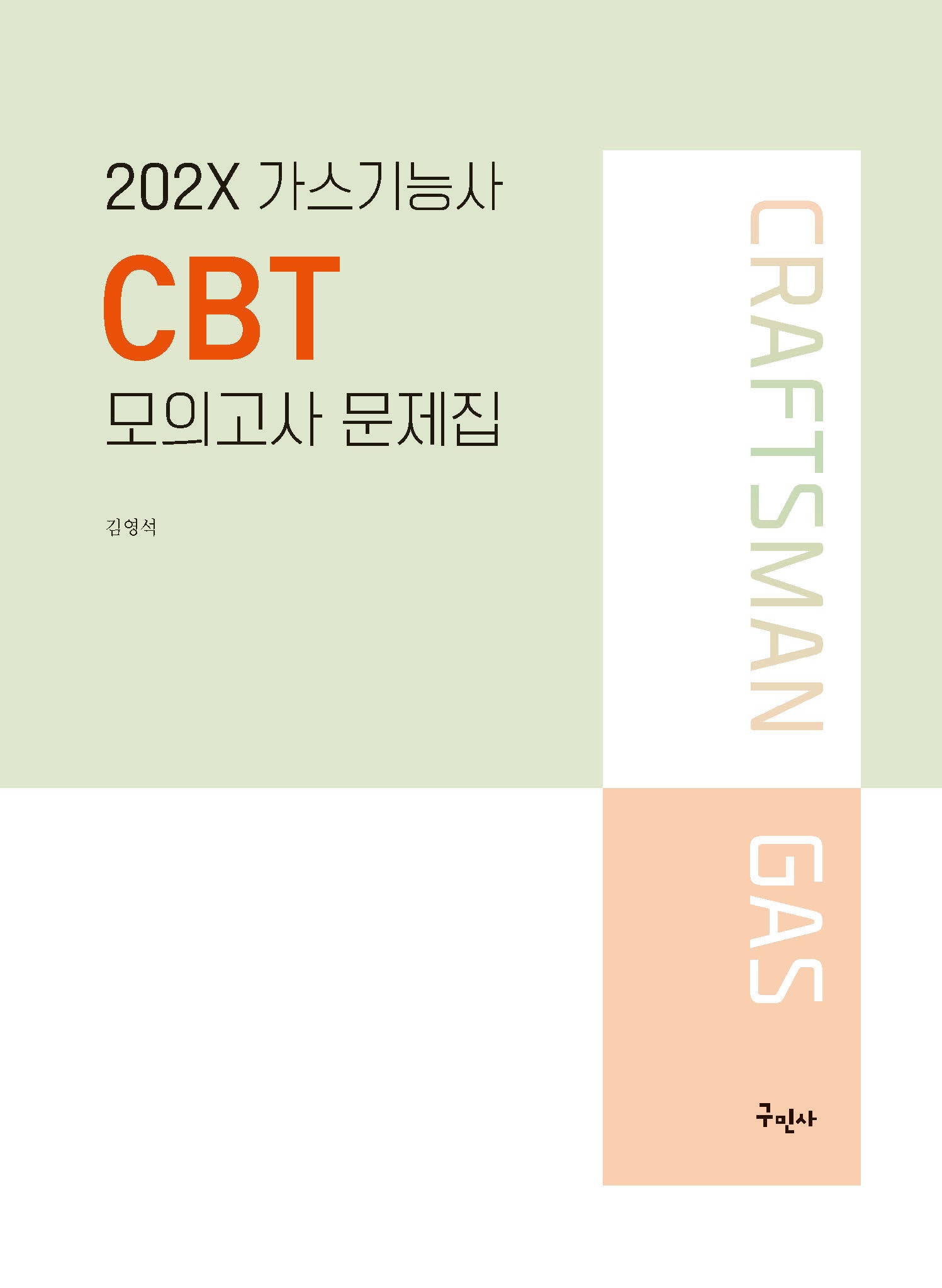 202X 가스기능사 CBT 모의고사 문제집