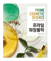 프라임 화장품학