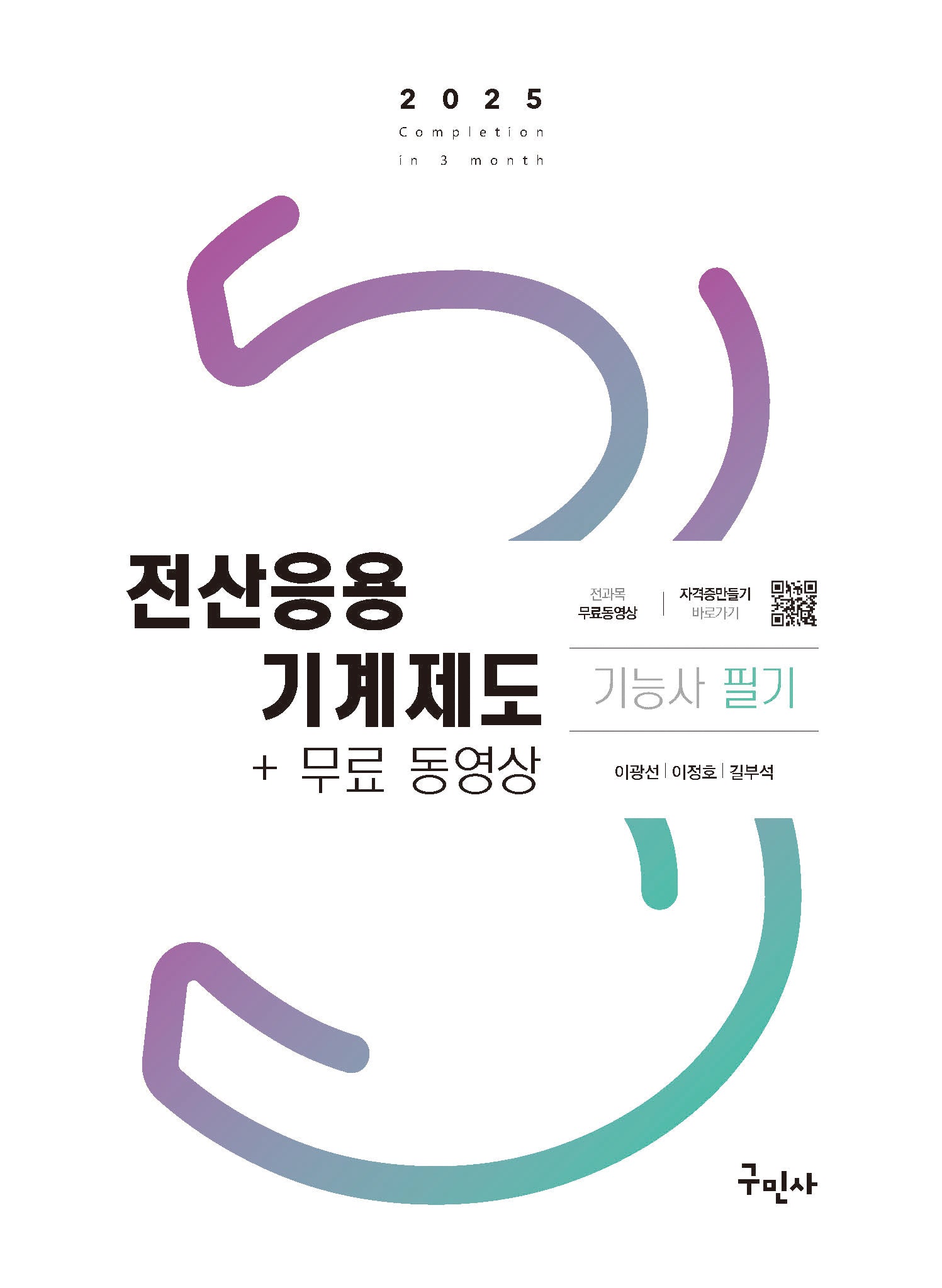 2025 전산응용기계제도기능사 필기+무료동영상(17판)