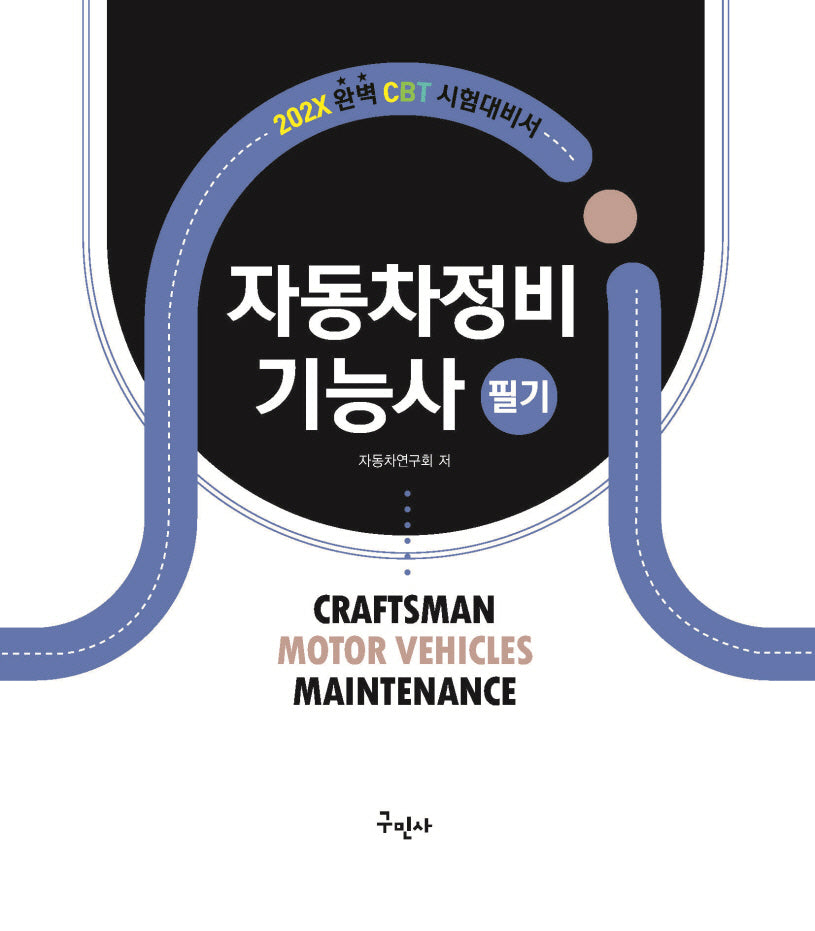 202X 자동차정비기능사 필기(개정판)