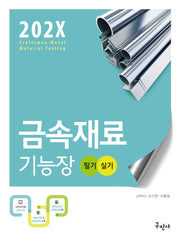 202X 금속재료기능장 필기+실기(개정판 10판)