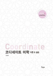 코디네이트 미학: 이론실습(개정판)