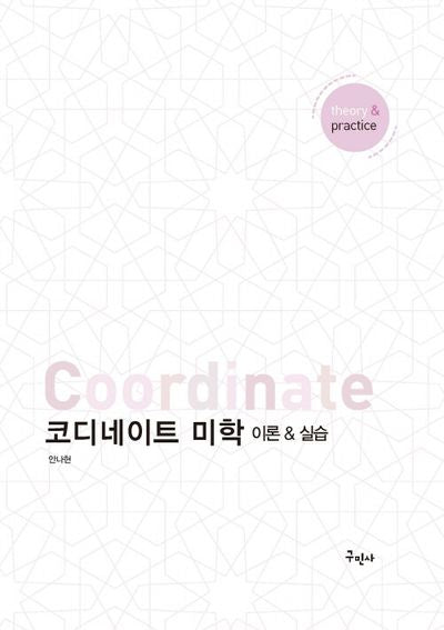 코디네이트 미학: 이론실습(개정판)