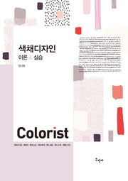 색채디자인 이론실습(개정판)