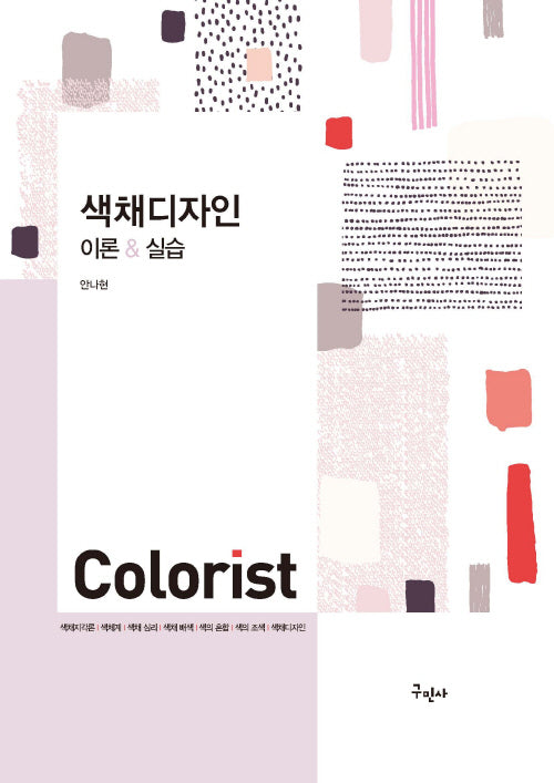 색채디자인 이론실습(개정판)
