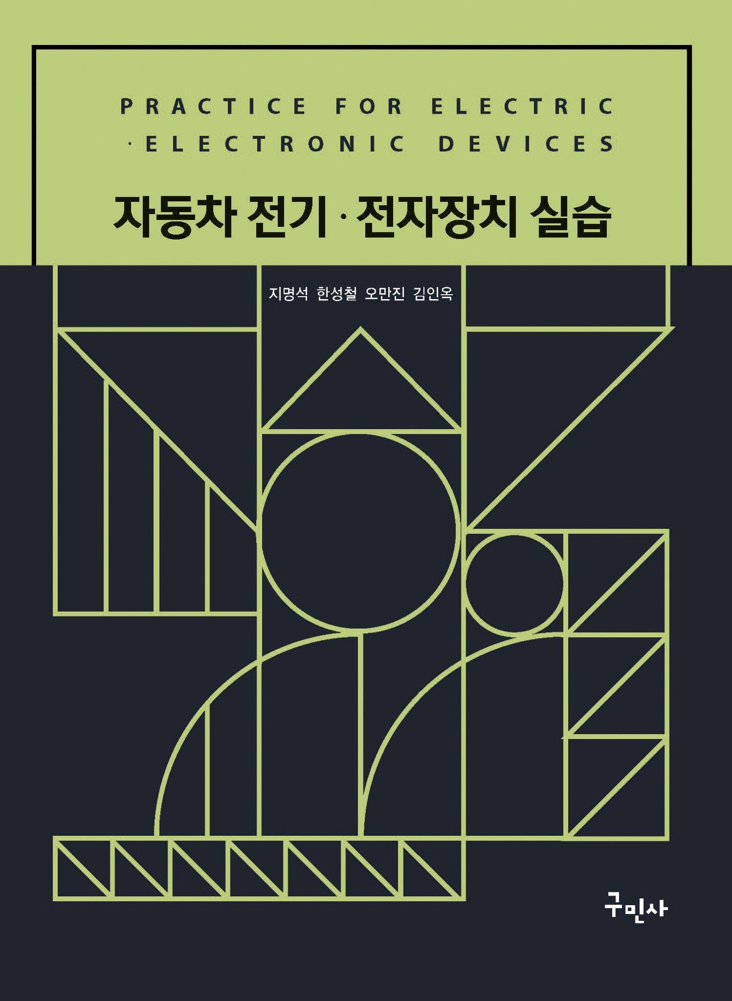 자동차 전기 전자장치 실습(개정판)