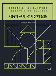 자동차 전기 전자장치 실습(개정판)