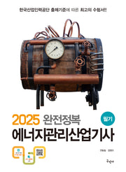 2025 완전정복 에너지관리산업기사 필기(개정판 9판)