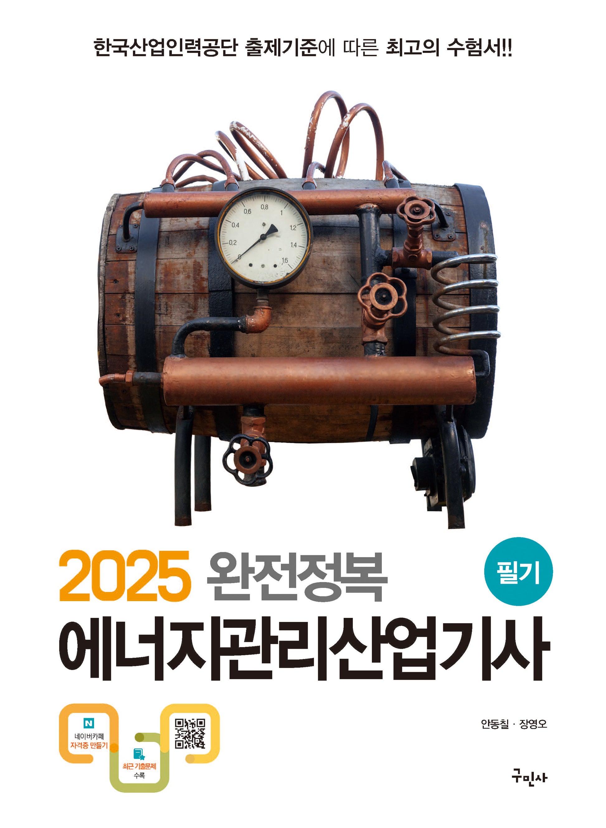 2025 완전정복 에너지관리산업기사 필기(개정판 9판)