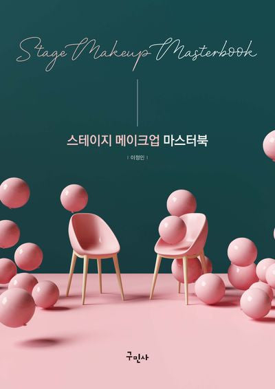 스테이지 메이크업 마스터북(개정판)