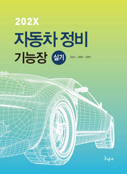 202X 자동차정비기능장 실기(개정판 2판)