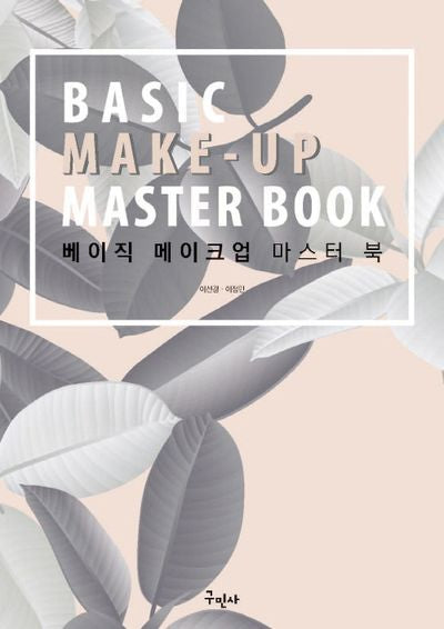 베이직 메이크업 마스터북(개정판)