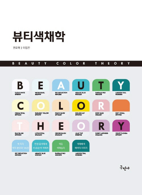뷰티색채학(개정판)