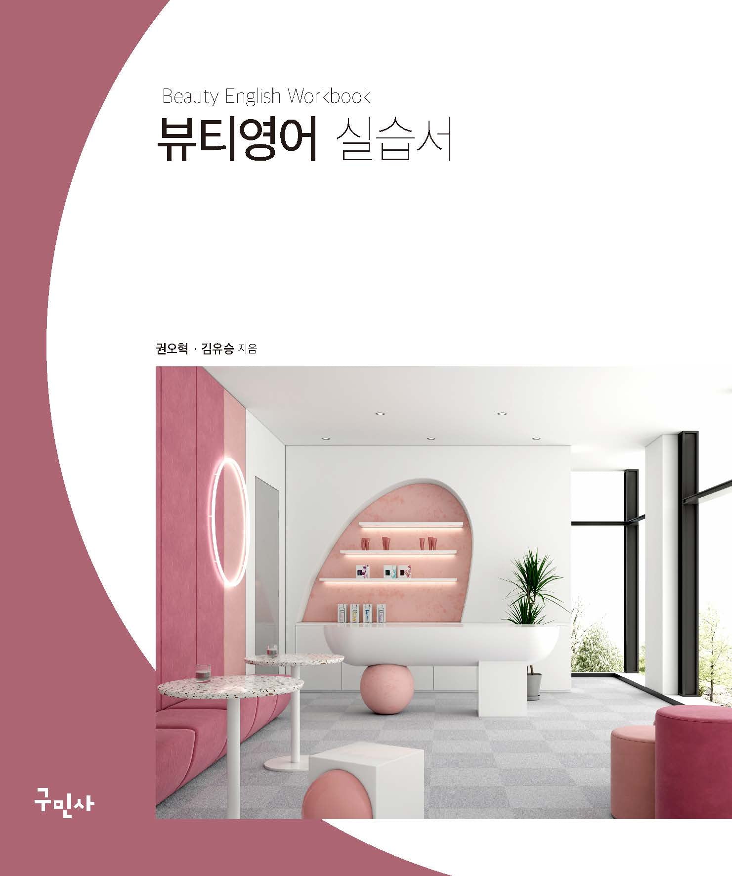 뷰티영어 실습서