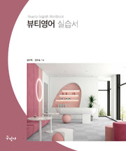뷰티영어 실습서
