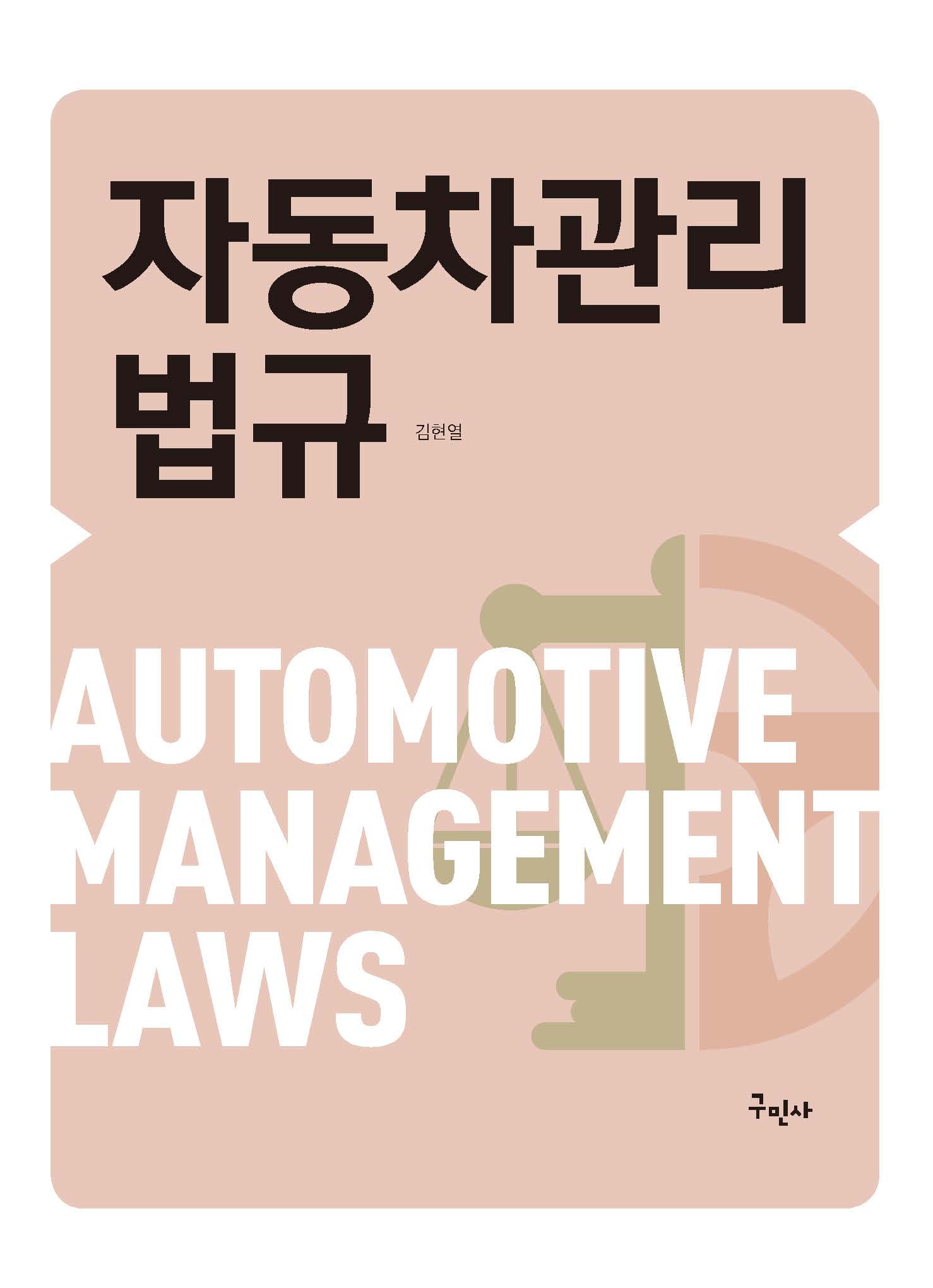 자동차 관리 법규