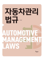 자동차 관리 법규