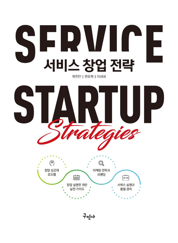 서비스 창업 전략