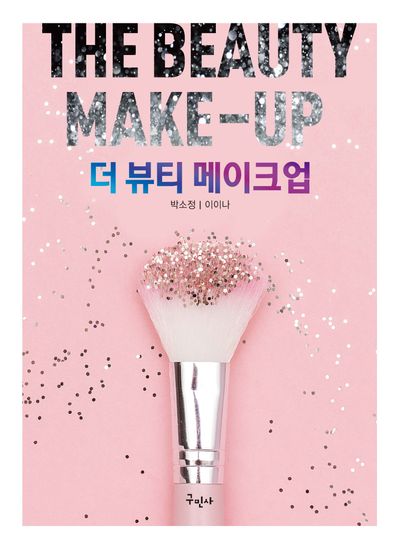 더 뷰티 메이크업