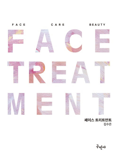 페이스 트리트먼트