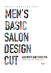 남성 베이직 살롱 디자인 커트(개정판)