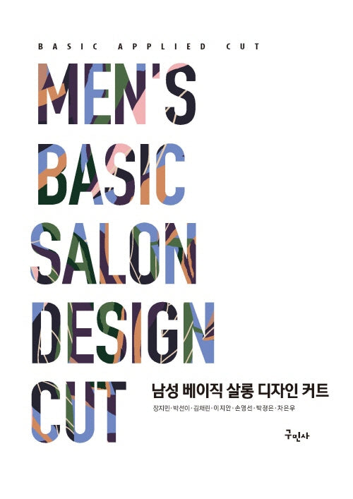 남성 베이직 살롱 디자인 커트(개정판)